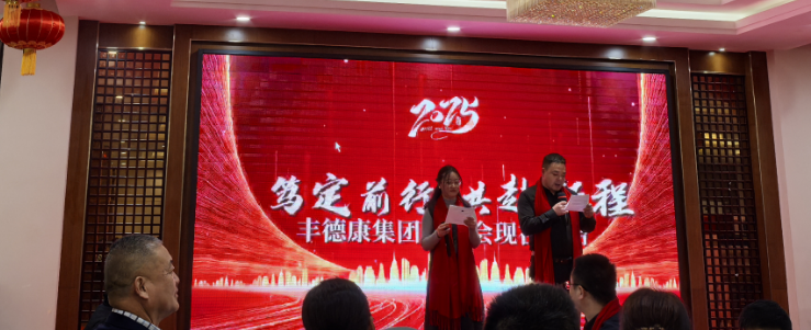 丰德康种业2025年新年联欢会暨2024年优秀员工表彰大会隆重召开