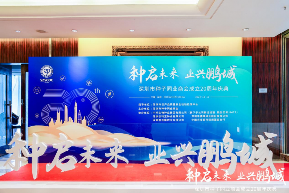深圳丰德康荣获双料殊荣 闪耀深圳市种子同业商会20周年庆典