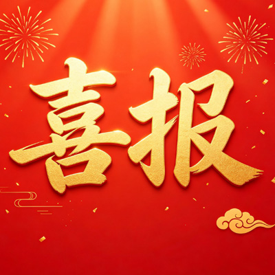 喜报！公司两位专家入库2024年深圳市乡村振兴和协作交流局现代农业高质量发展专家库
